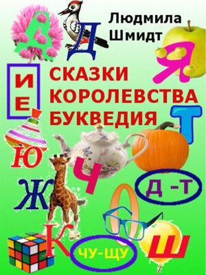 cover image of Сказки королевства Букведия